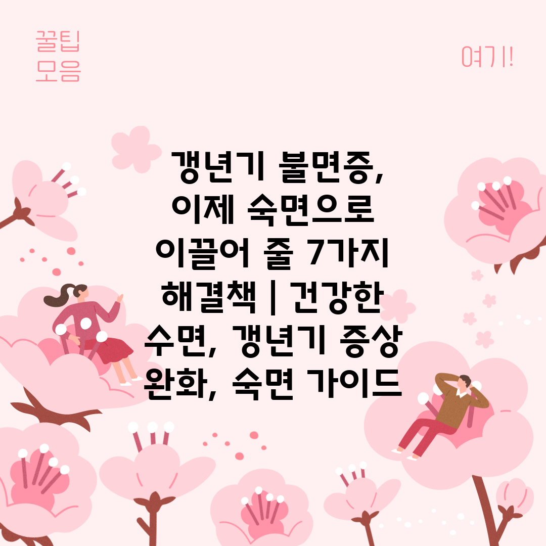  갱년기 불면증, 이제 숙면으로 이끌어 줄 7가지 해결