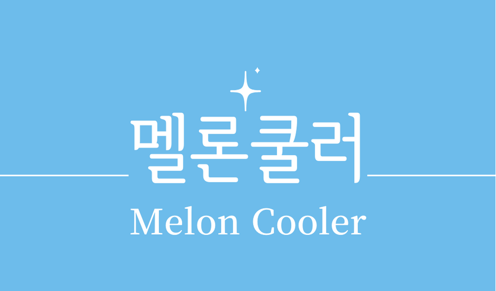&#39;멜론 쿨러(Melon Cooler)칵테일&#39;