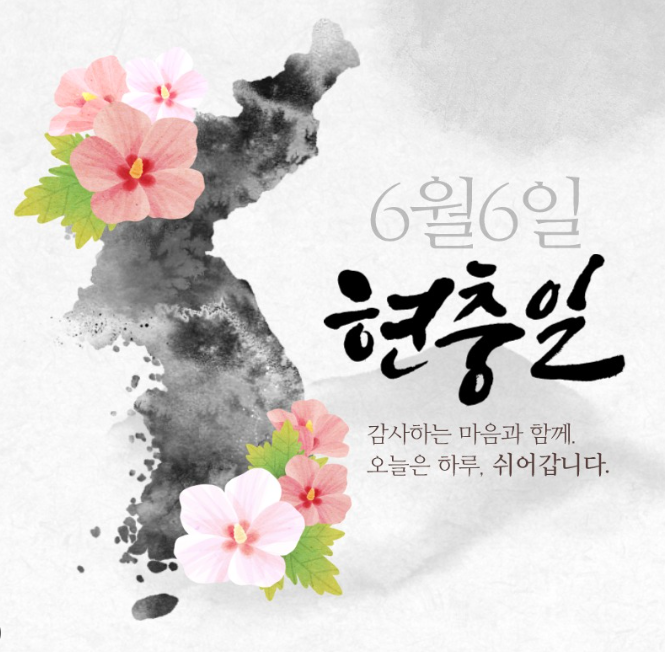 현충일