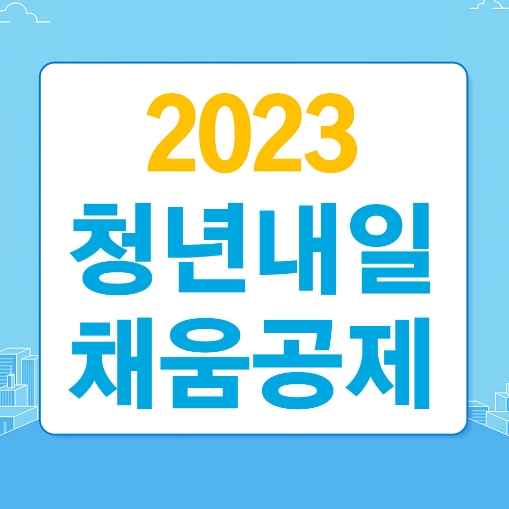 2023 청년내일 채움공제