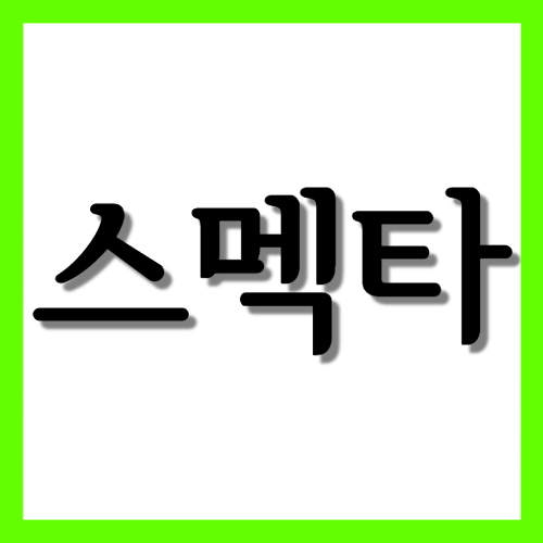 스멕타현탁액, 효능과 주의사항 자세히 알아보기