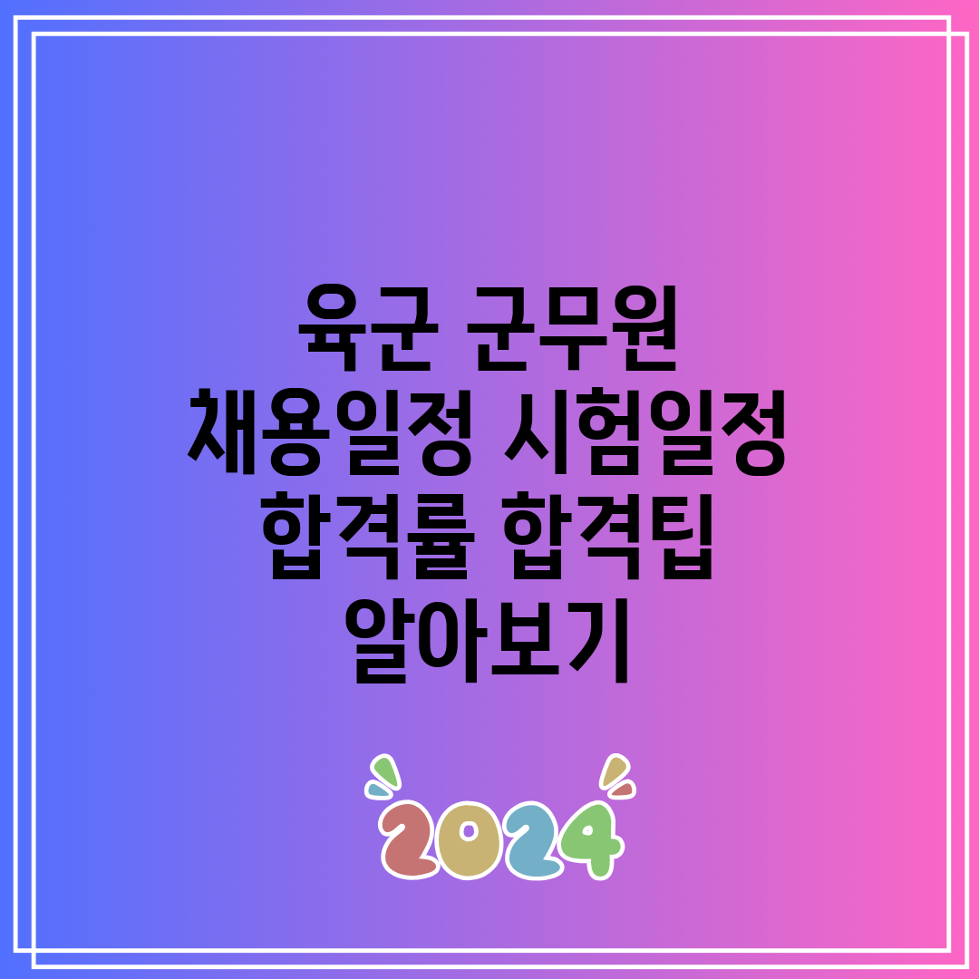 육군 군무원 채용일정 시험일정 합격률 합격팁 알아보기