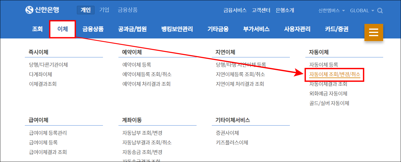 신한은행 인터넷뱅킹의 이체를 선택한 뒤&#44; 자동이체 조회/변경/취소를 선택