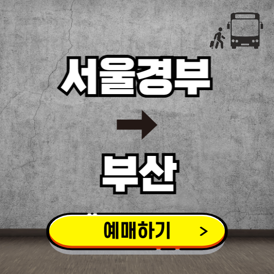 서울경부에서 부산 고속버스 예매하기 ❘ 실시간 터미널 시간표, 잔여좌석, 요금 보기