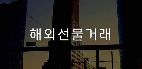  안전업체 실거래 실체결대여계좌 해외선물