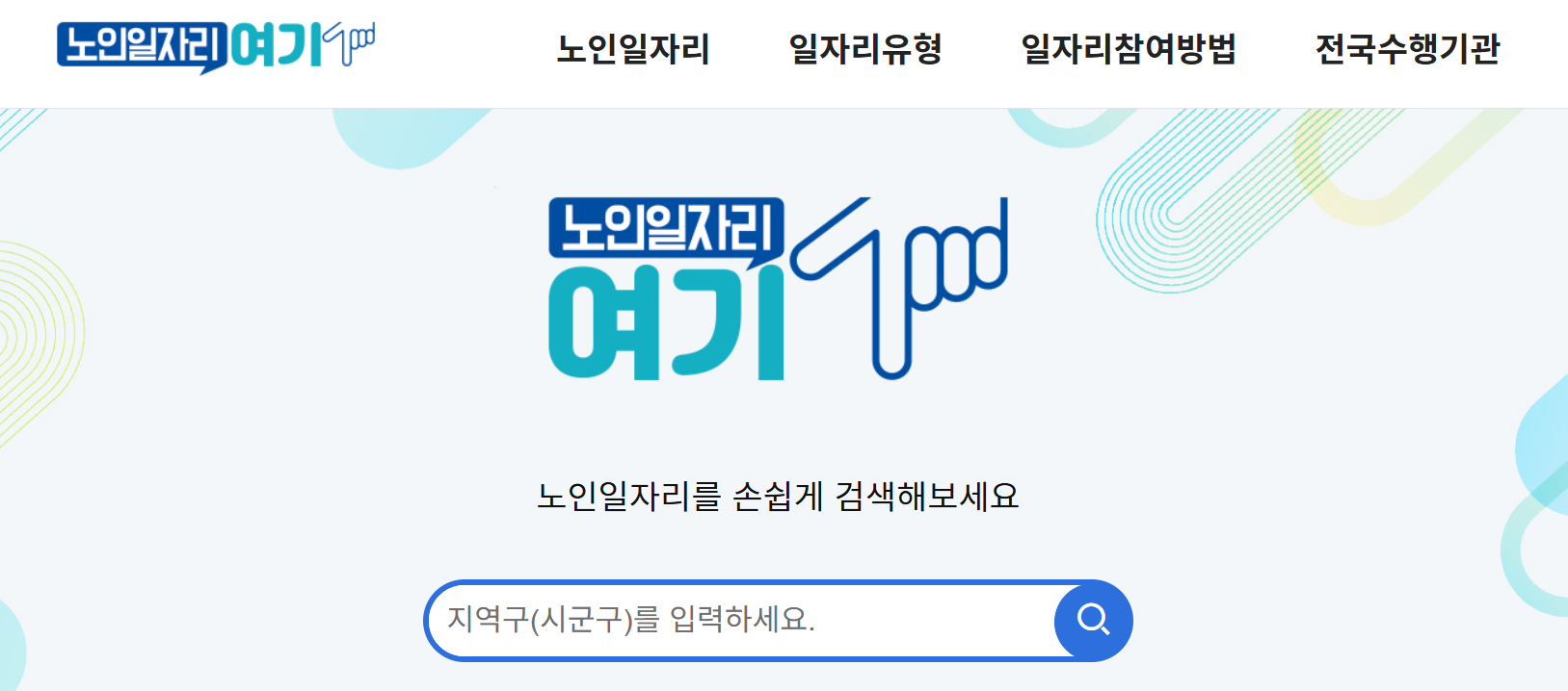 노인 일자리 여기 홈페이지 사진