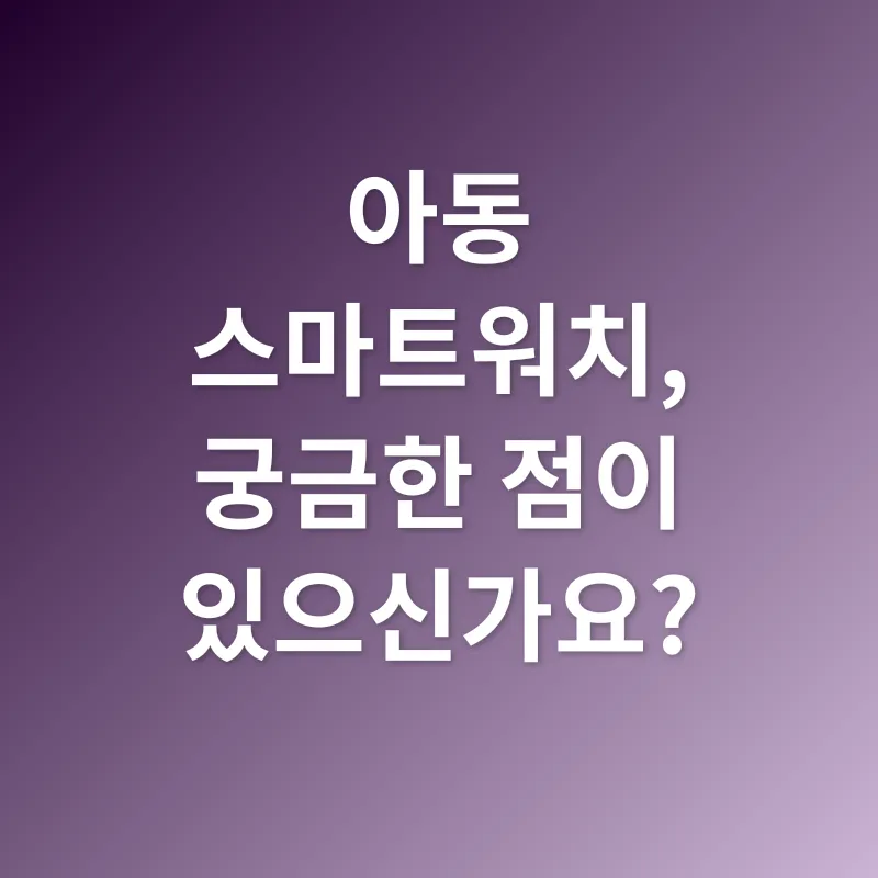 아동 스마트워치_4