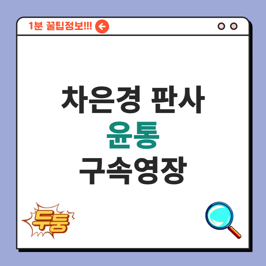 차은경 판사