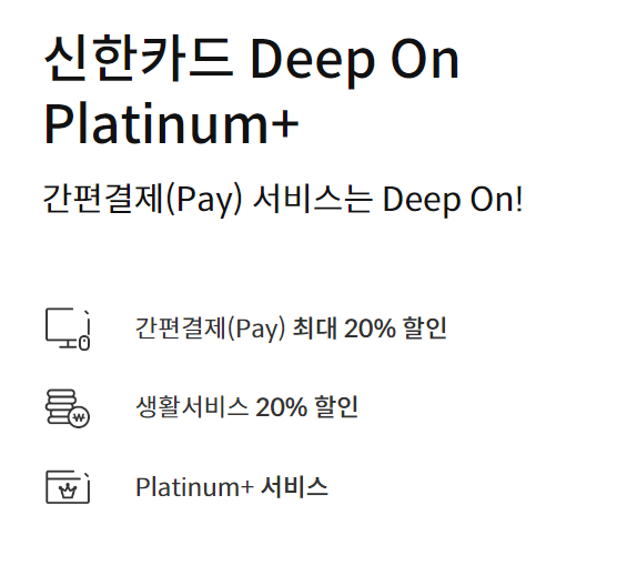 신한카드 딥온 Platinum+ 혜택