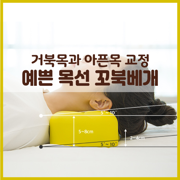 숙면 위한 목디스크 교정용 꼬북베개 경추베개 특징과 솔직한 생각 숙면 위한 목디스크 교정용 꼬북베개 경추베개 특징과 솔직한 생각