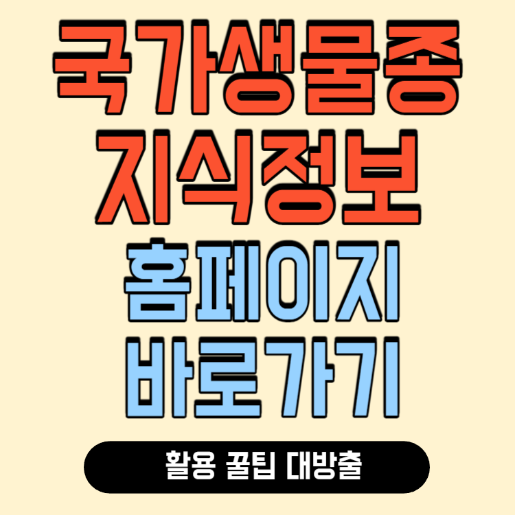 국가생물종지식정보시스템 홈페이지 바로가기