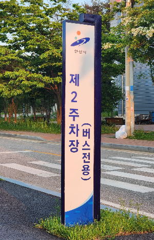 주차장 표지판