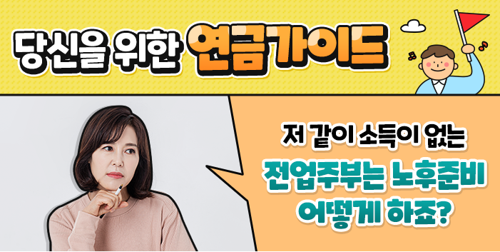  전업주부의 노후준비 : 주부 국민연금 수령가능? 가능하다.