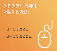 농업경영체등록 신규