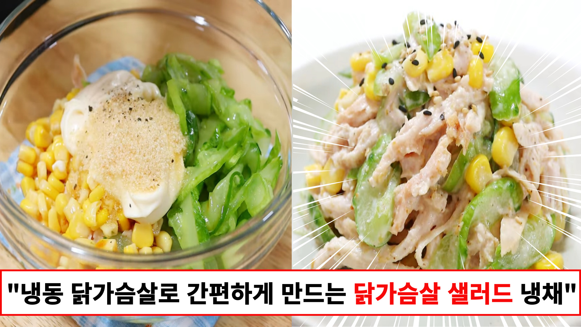 "정말 간단하게 만드는 여름 강력추천 샐러드" 샌드위치 속으로도 활용가능한 닭가슴살 냉채 샐러드 레시피