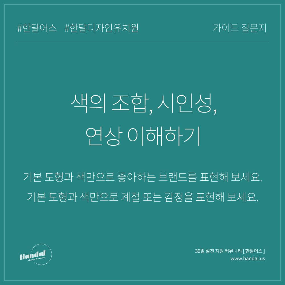  [한달어스] 한달 디자인 유치원 11일차 색의 조합, 시인성, 연상 이해하기