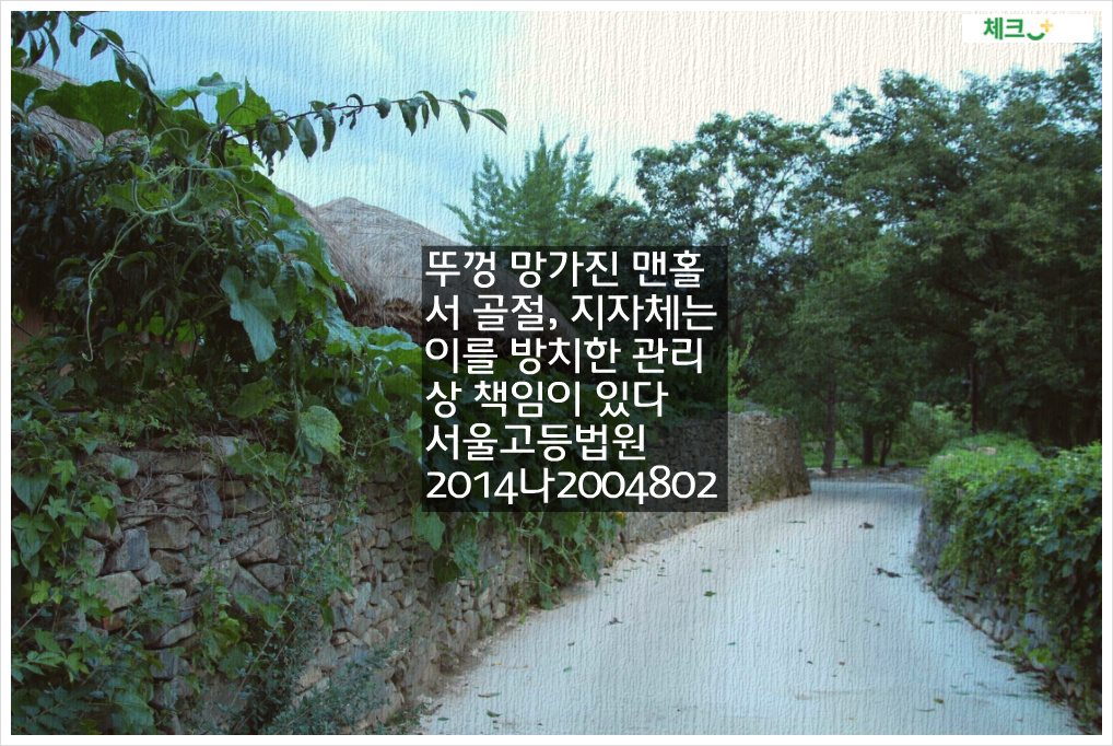 뚜껑 망가진 맨홀서 골절, 지자체는 이를 방치한 관리상 책임이 있다