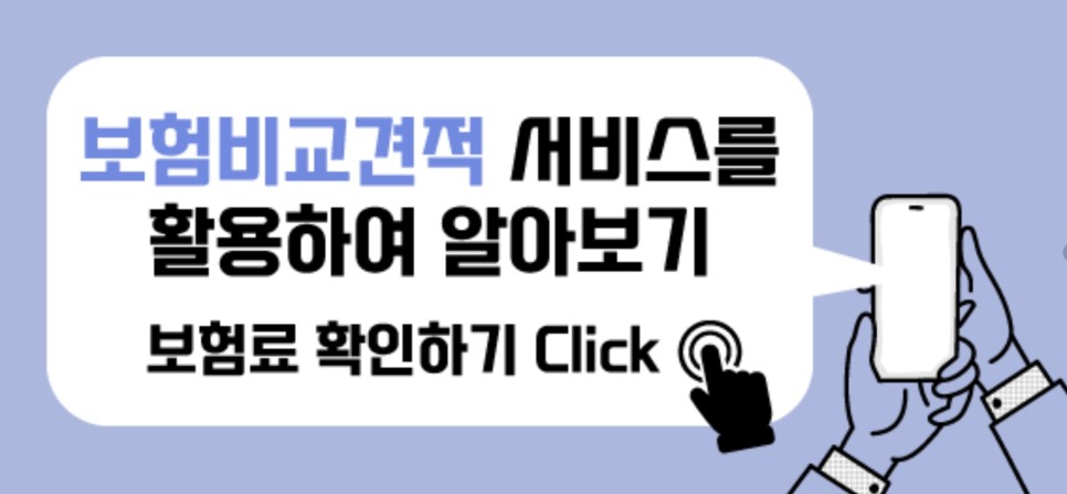 자동차보험 보험료 자동차보험료비교견적사이트 7