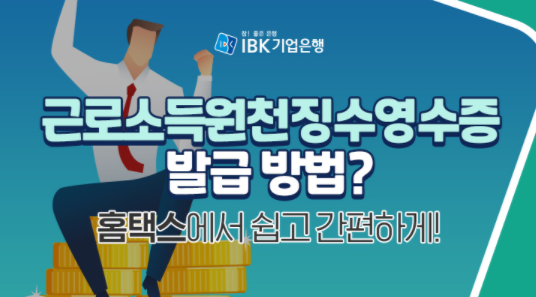  홈택스 근로소득원천징수영수증 :: 발급 조회 신고방법