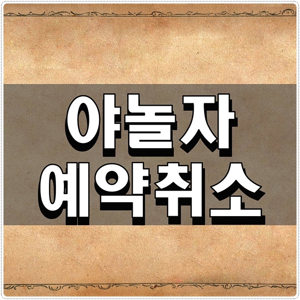  야놀자 예약취소 간단하게 알아보자