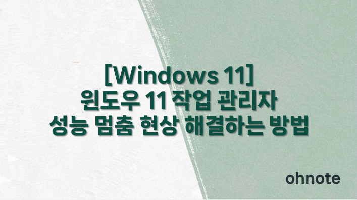 작업 관리자 성능 멈춤