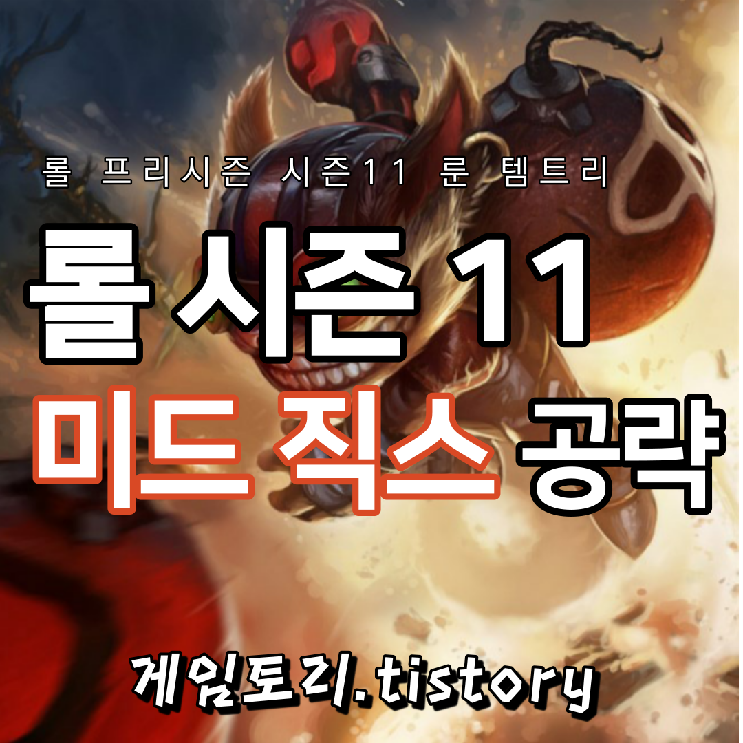  롤 시즌11 직스 룬 템트리 스킬트리 추천