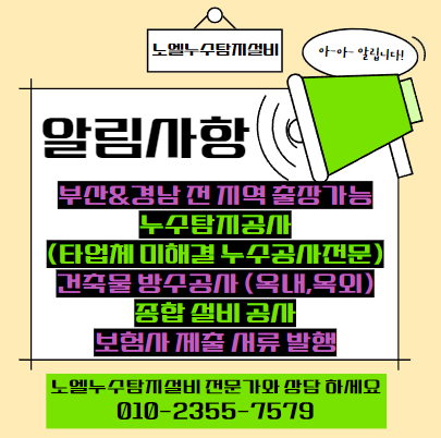  부산 누수로 인한 아랫집 피해