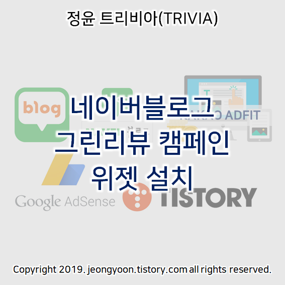 네이버블로그 그린리뷰 캠페인 위젯 설치