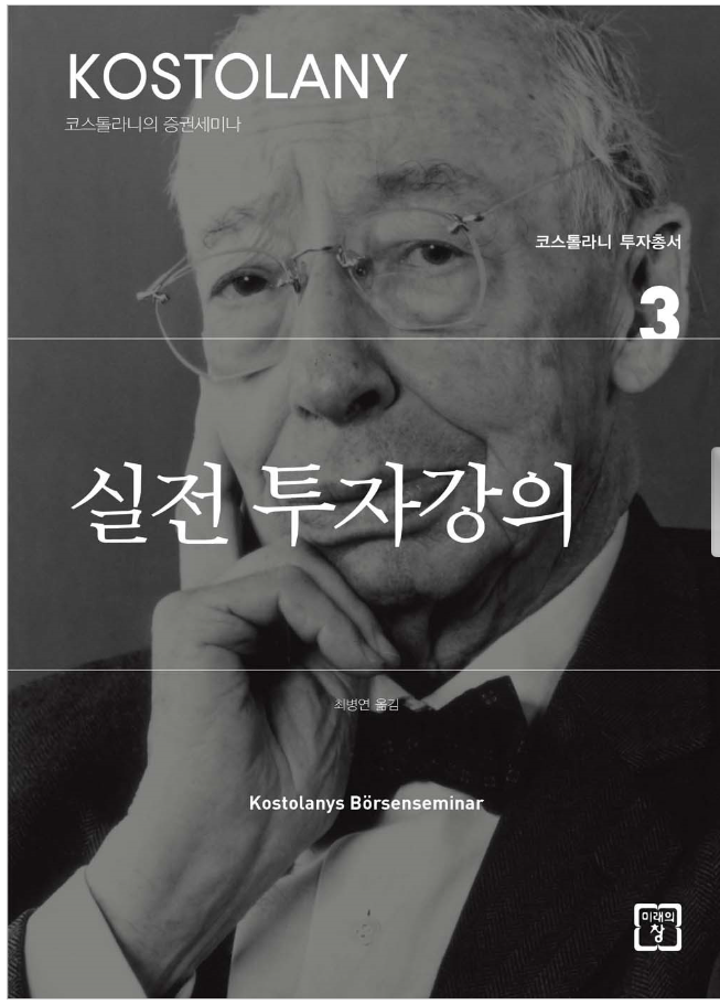  실전 투자강의 André Kostolany  저자소개,줄거리,느낀점