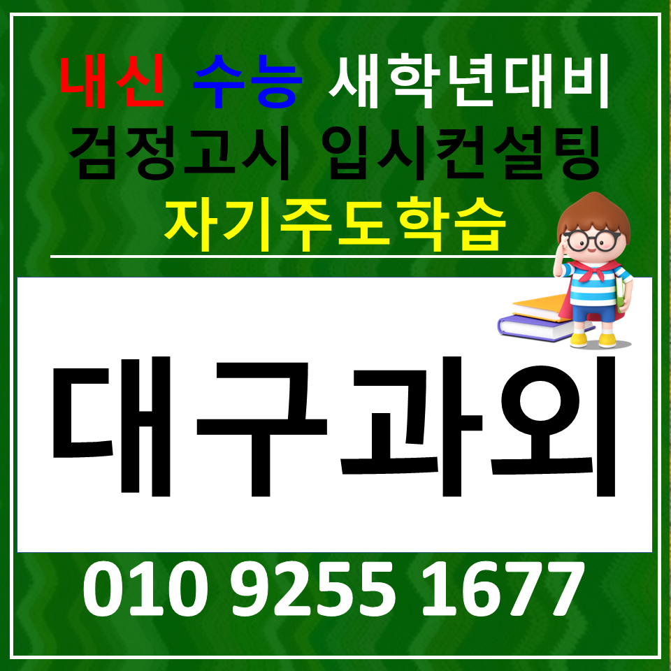 달서 초등 영어과외 두류동 중학생 수학과외 고등 검정고시 국어과외