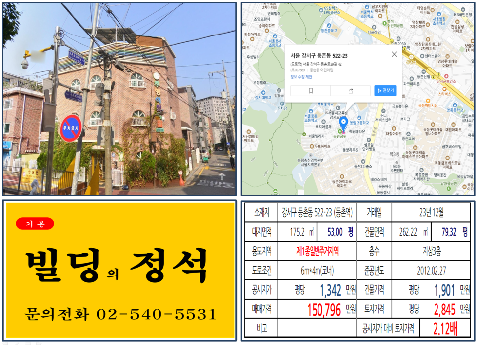 강서구 등촌동 522-23번지 건물이 2023년 12월 매매 되었습니다.