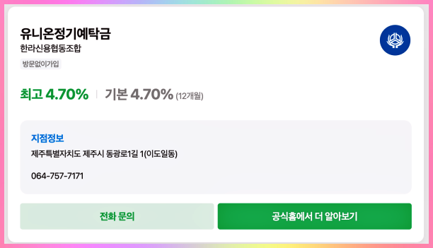 한라신협-정기예금상품-캡처