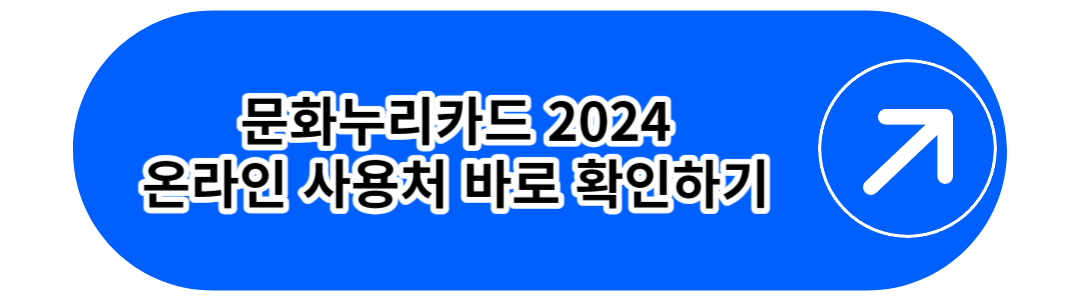문화누리카드 2024
온라인 사용처 바로 확인하기