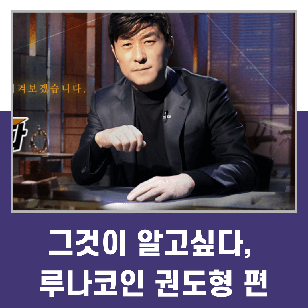 그것이 알고싶다, 루나코인 권도형 편