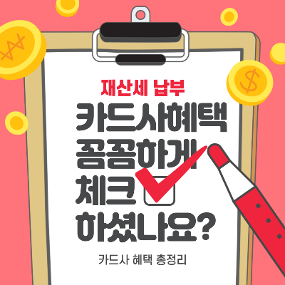  9월 재산세 납부의 달, 지방세 재산세 카드사 혜택 정리