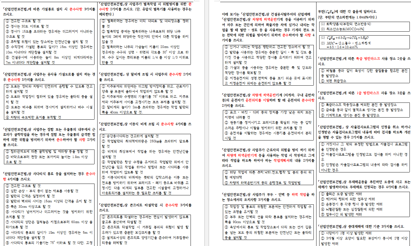 산업안전기사 실기 필답형 문제 요약집 배포 PDF
서술형 문제