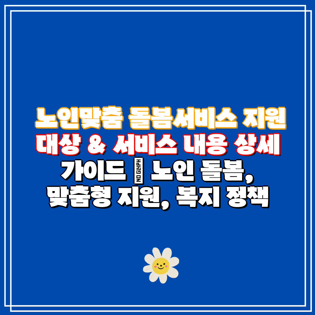 노인맞춤 돌봄서비스 지원 대상 & 서비스 내용 상세