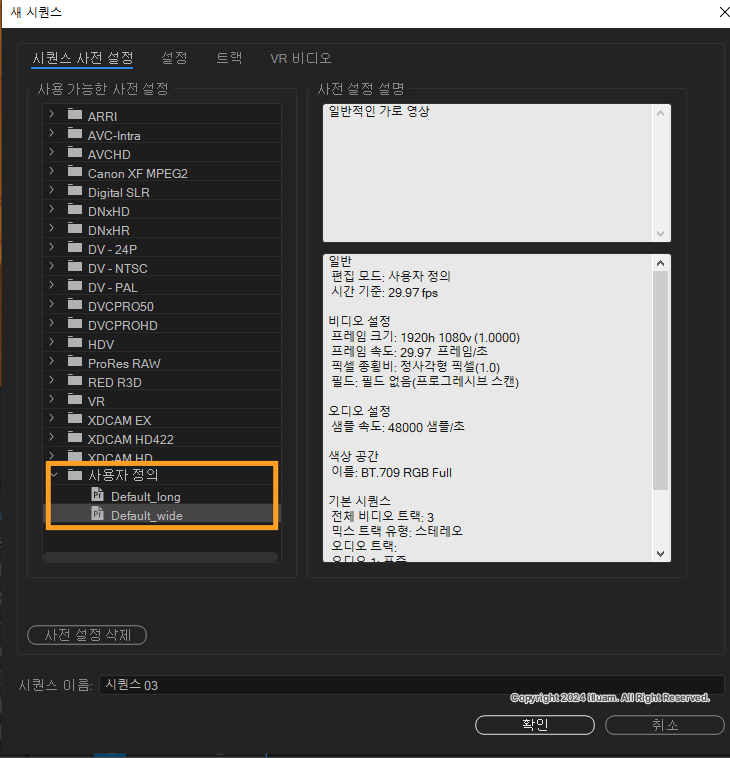 사전 설정 하단에 사용자 정의 폴더에서 커스터마이징한 시퀀스를 선택