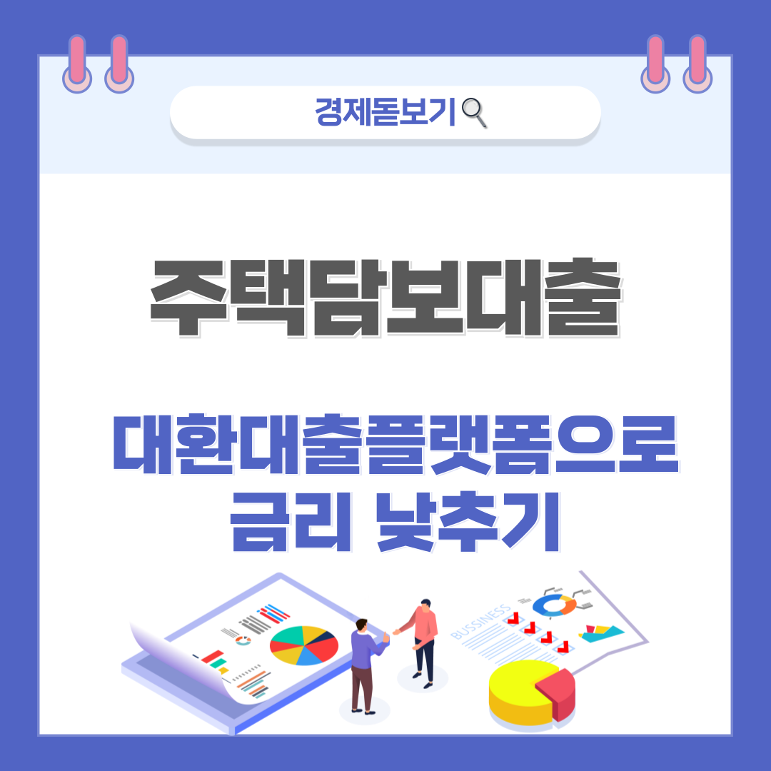 주택담보대출도 대환 가능! 대환대출플랫폼으로 금리 낮추기