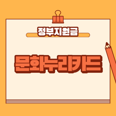  문화누리카드 사용처 및 잔액조회 방법
