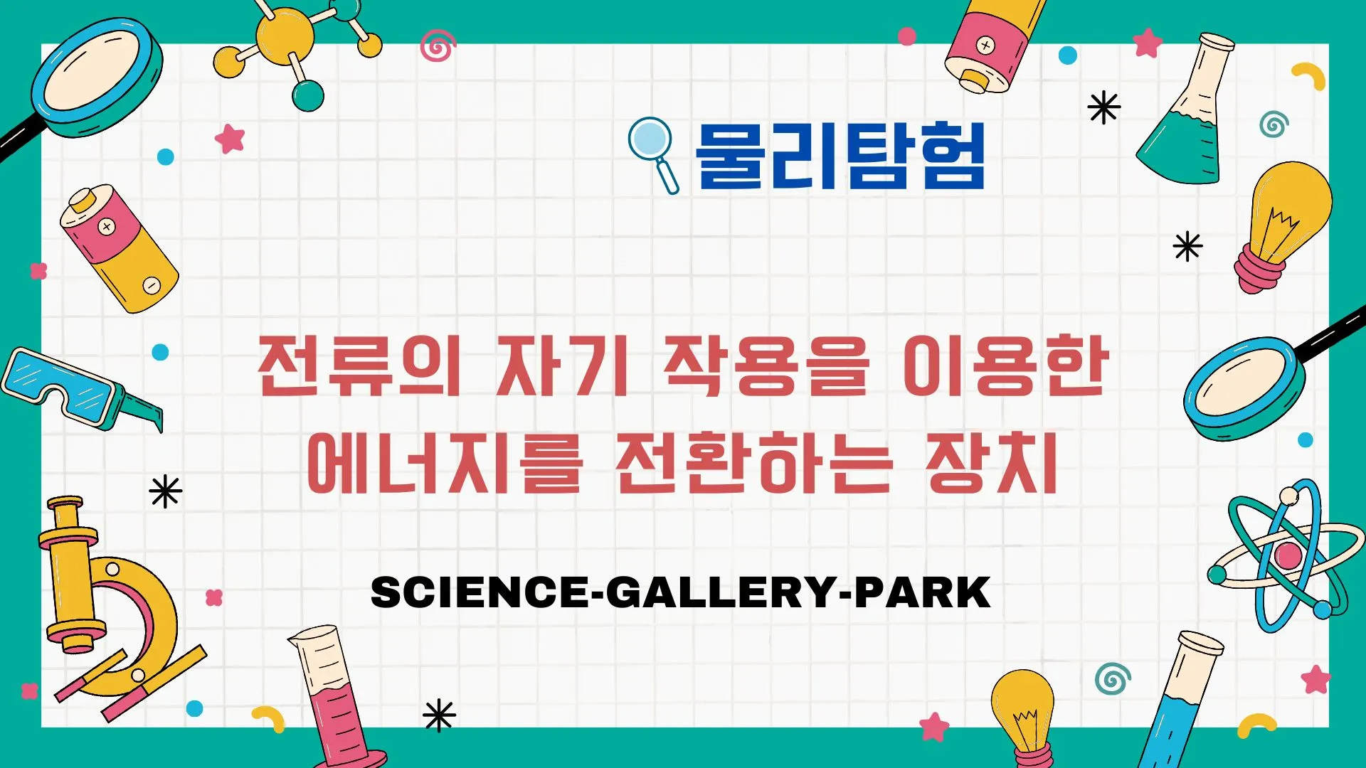 전류의 자기 작용을 이용한 에너지를 전환하는 장치의 원리