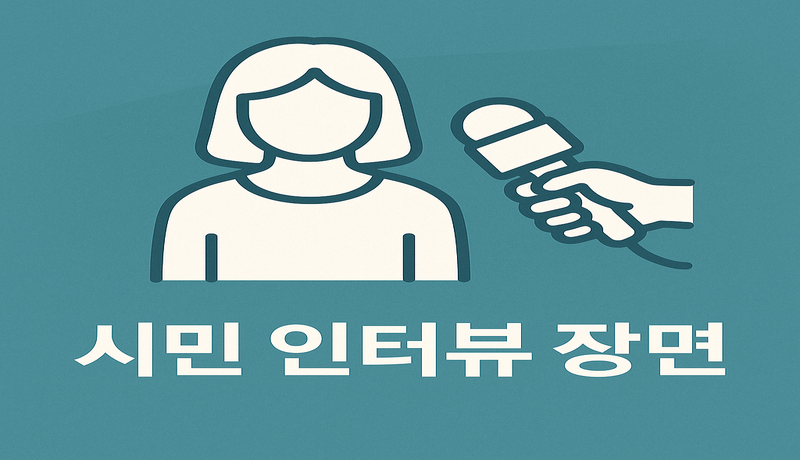 실제 시민 인터뷰로 확인한 '기적 같은 도움'
&quot;생활이 막막했을 때 '자녀돌봄 서비스' 제도를 알게 되었어요. 솔직히 반신반의했죠. 그런데 상담받고 3일 만에
지원을 받았습니다. 정말 기적 같았어요.&quot;

&quot;가장 감사했던 건 누군가가 내 상황을 진심으로 이해해주었다는 느낌이었어요.&quot;

실제로 서비스를 이용한 시민분은 위기 상황에서 제도의 도움을 받으며 새로운 삶의 희망을 얻게 되었다고 말합니다.
이처럼 ‘진심이 담긴 제도’라는 점, 바로 이것이 자녀돌봄 서비스의 가장 큰 가치 아닐까요? 😊