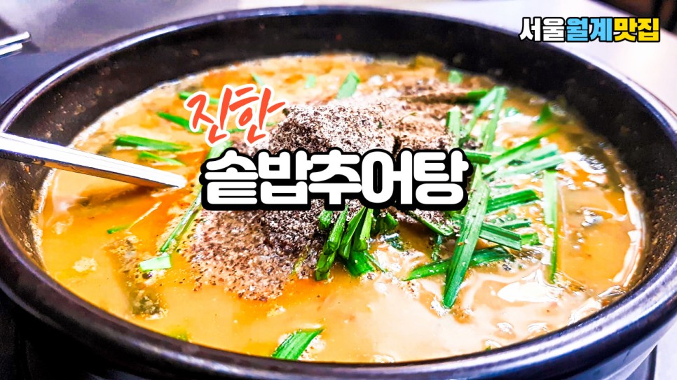  국물이 진한 가마솥밥 추어탕을 서울 노원 월계역 마루국시 & 송담추어탕에 다녀왔습니다