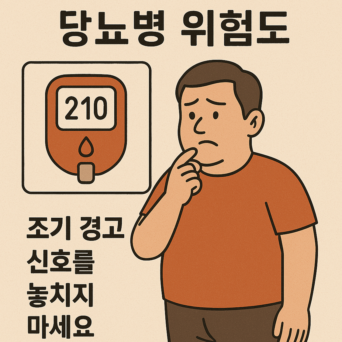 당뇨병 위험도, 조기 경고 신호를 놓치지 마세요