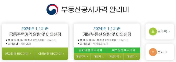 2024 개별공시지가 공동주택 공시가격 조회(열람) 이의신청 방법