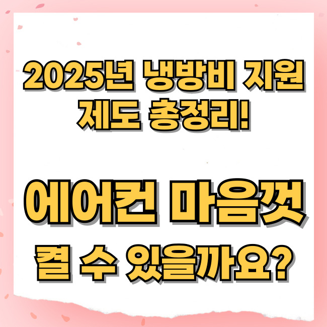 2025년 냉방비 지원 제도 총정리!