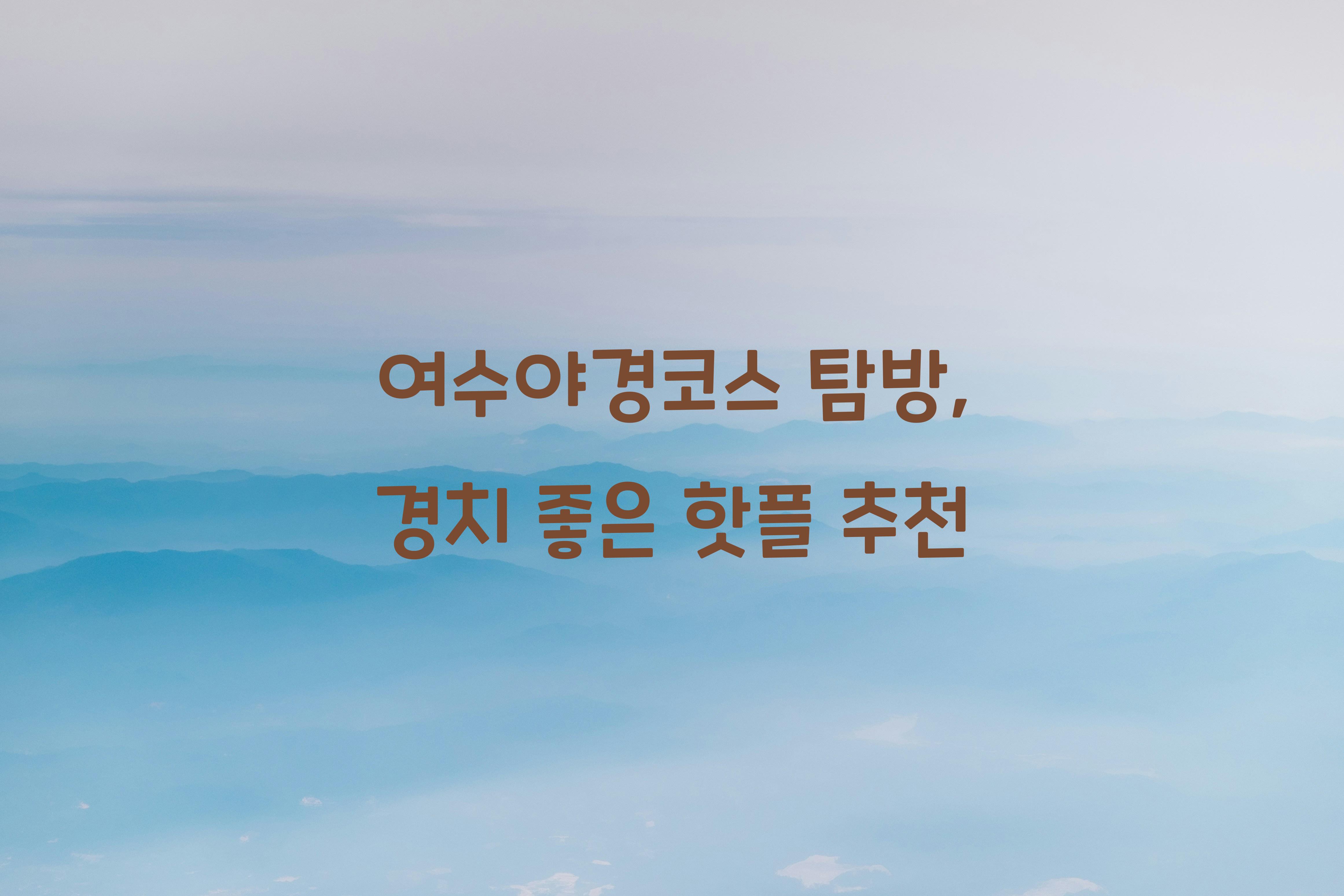 여수야경코스