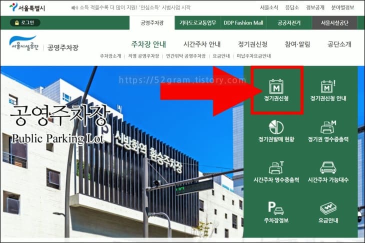 서울시설공단-공영주차장-홈페이지-내-정기권신청
