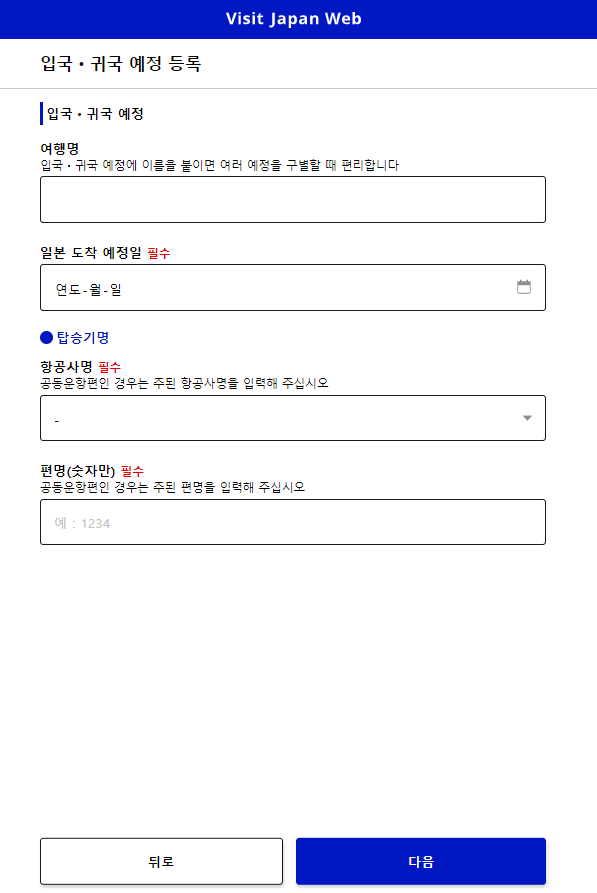 비지트 재팬 사용법 6