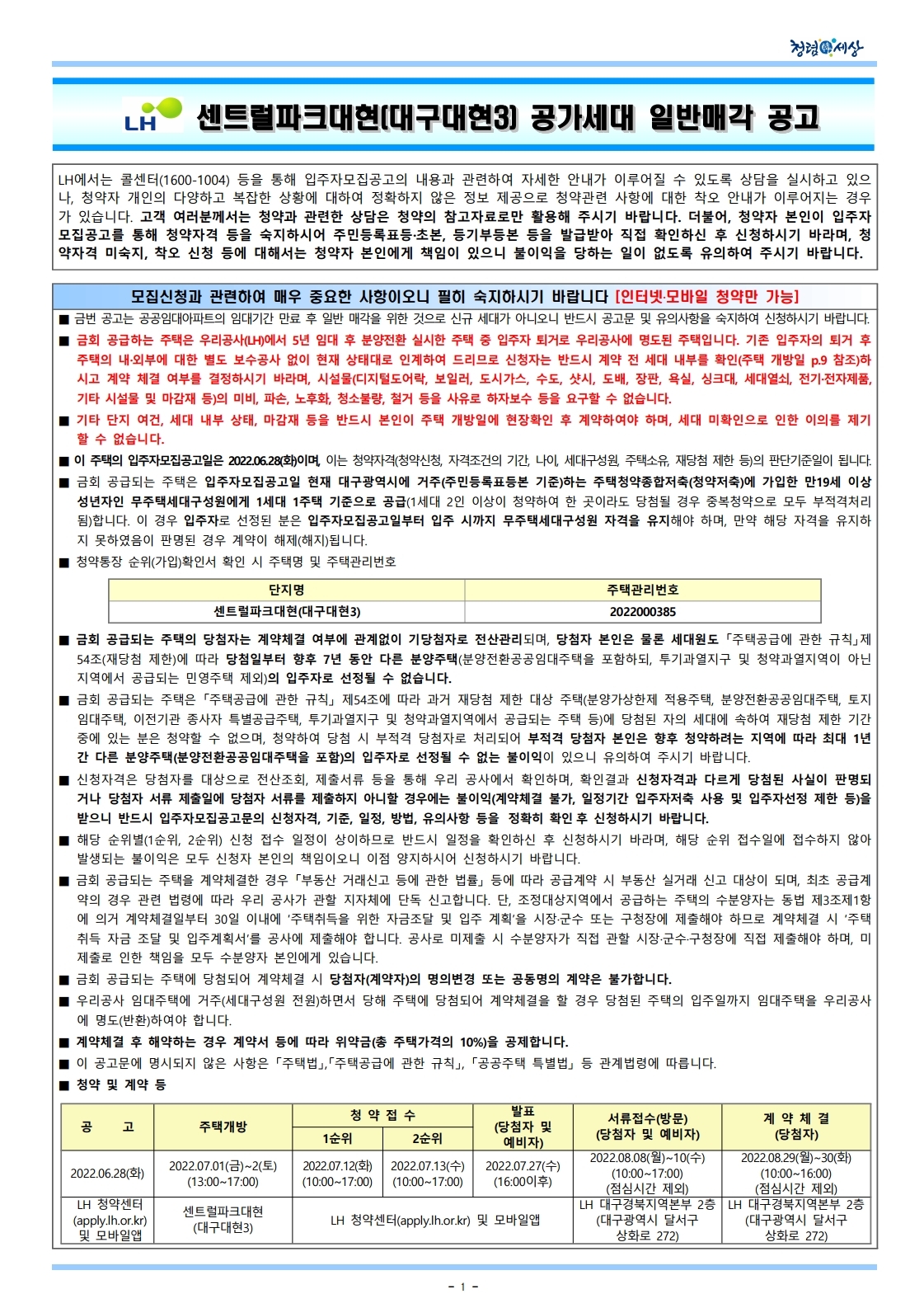  센트럴파크대현(대구대현3) 공가세대 일반매각 공고문